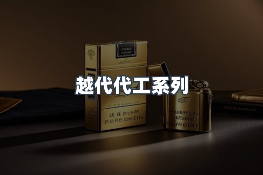 越代代工系列
