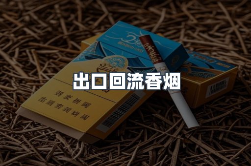 出口回流香烟